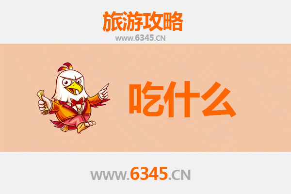 迪庆德钦美食必吃清单：高原上的味蕾盛宴